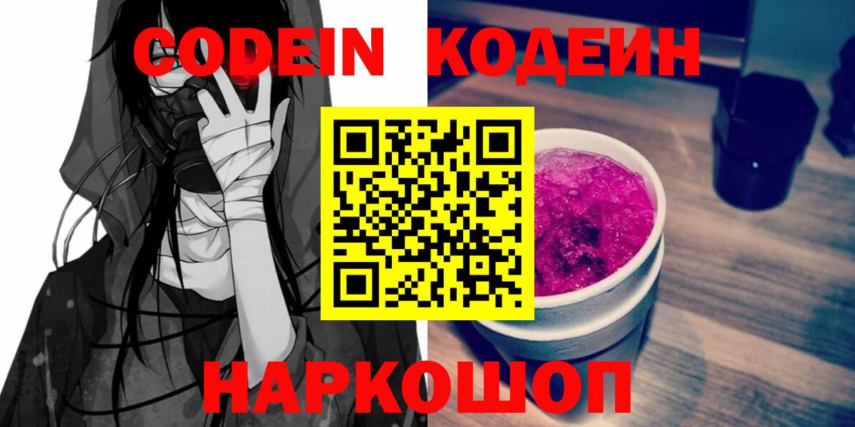 Codein напиток Lean (лин) Домодедово