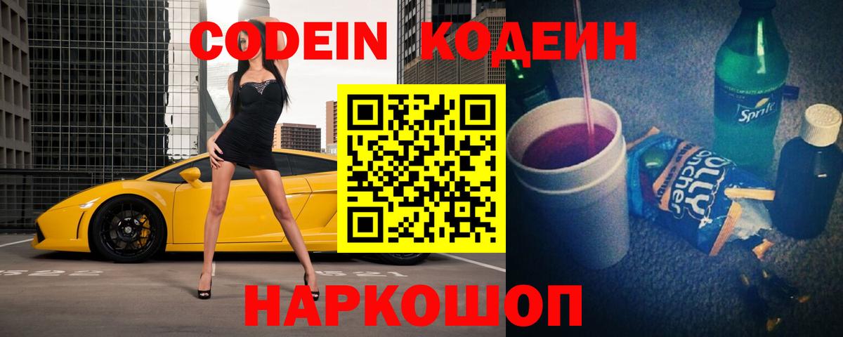 Кодеиновый сироп Lean напиток Lean (лин)  Кодеин Purple Drank  Домодедово 